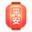 [点亮平安灯]